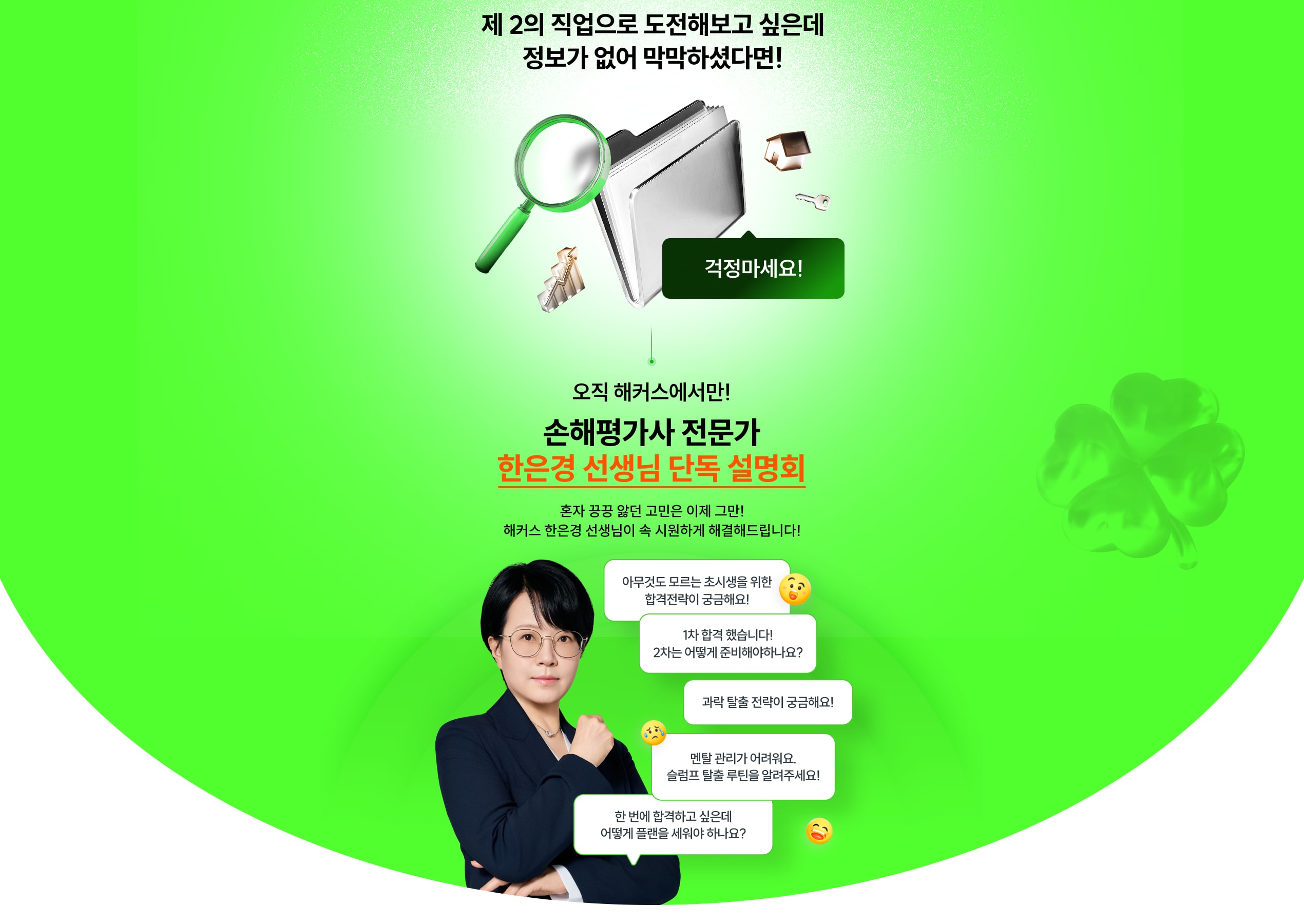 제 2의 직업에 도전해보고 싶은데 정보가 없어 막막하셨다면 걱정마세요! 오직 해커스에서만 손해평가사 전문가 한은경 선생님 단독 설명회