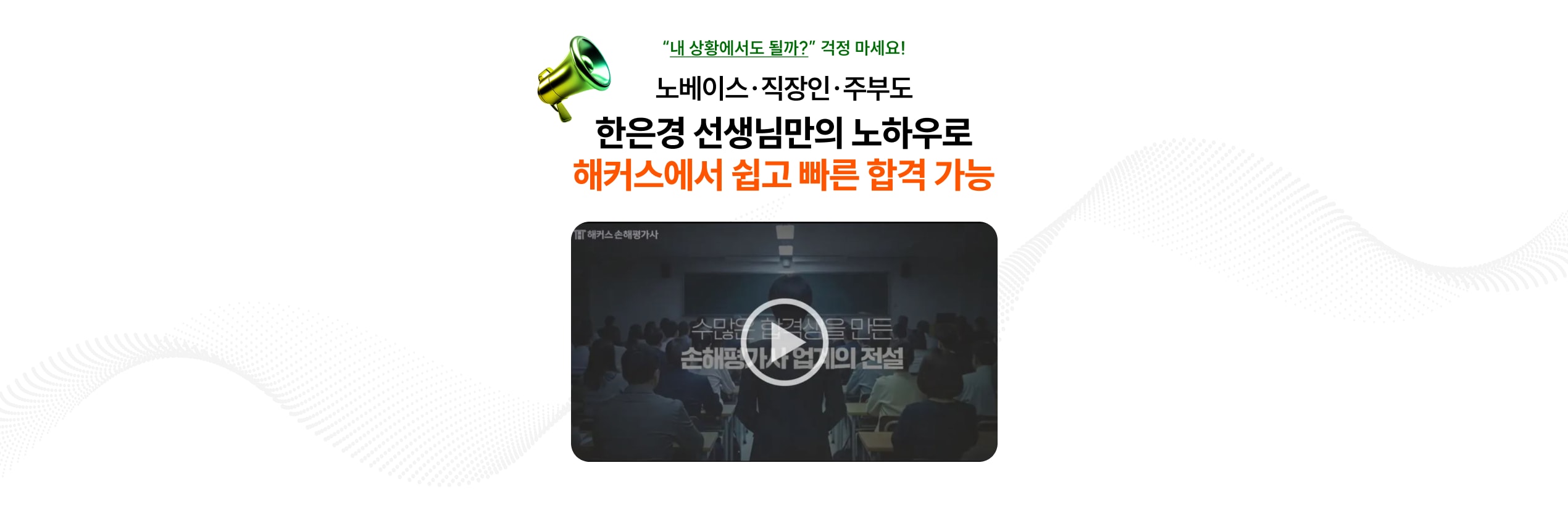 내 상황에서도 될까 걱정 마세요! 노베이스·직장인·주부도 한은경 선생님만의 노하우로 해커스에서 쉽고 빠른 합격 가능