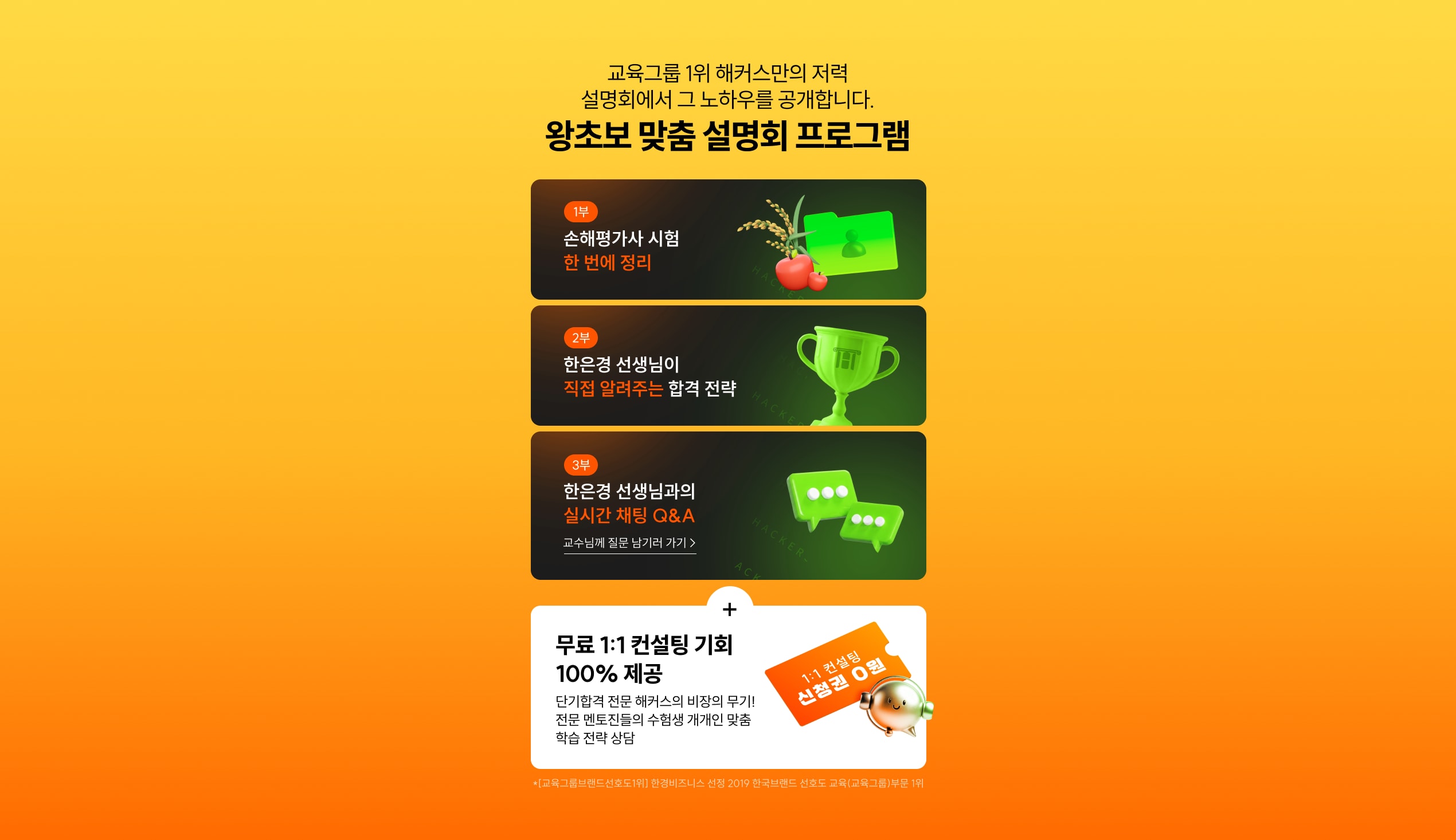 교육그룹 1위 해커스만의 저력, 설명회에서 그 노하우를 공개합니다. 왕초보 맞춤 설명회 프로그램. 1부 손해평가사 시험 한 번에 정리, 2부 한은경 선생님이 직접 알려주는 합격 전략, 3부 한은경 선생님과의 실시간 채팅 Q&A, 무료 1:1 컨설팅 기회 100% 제공