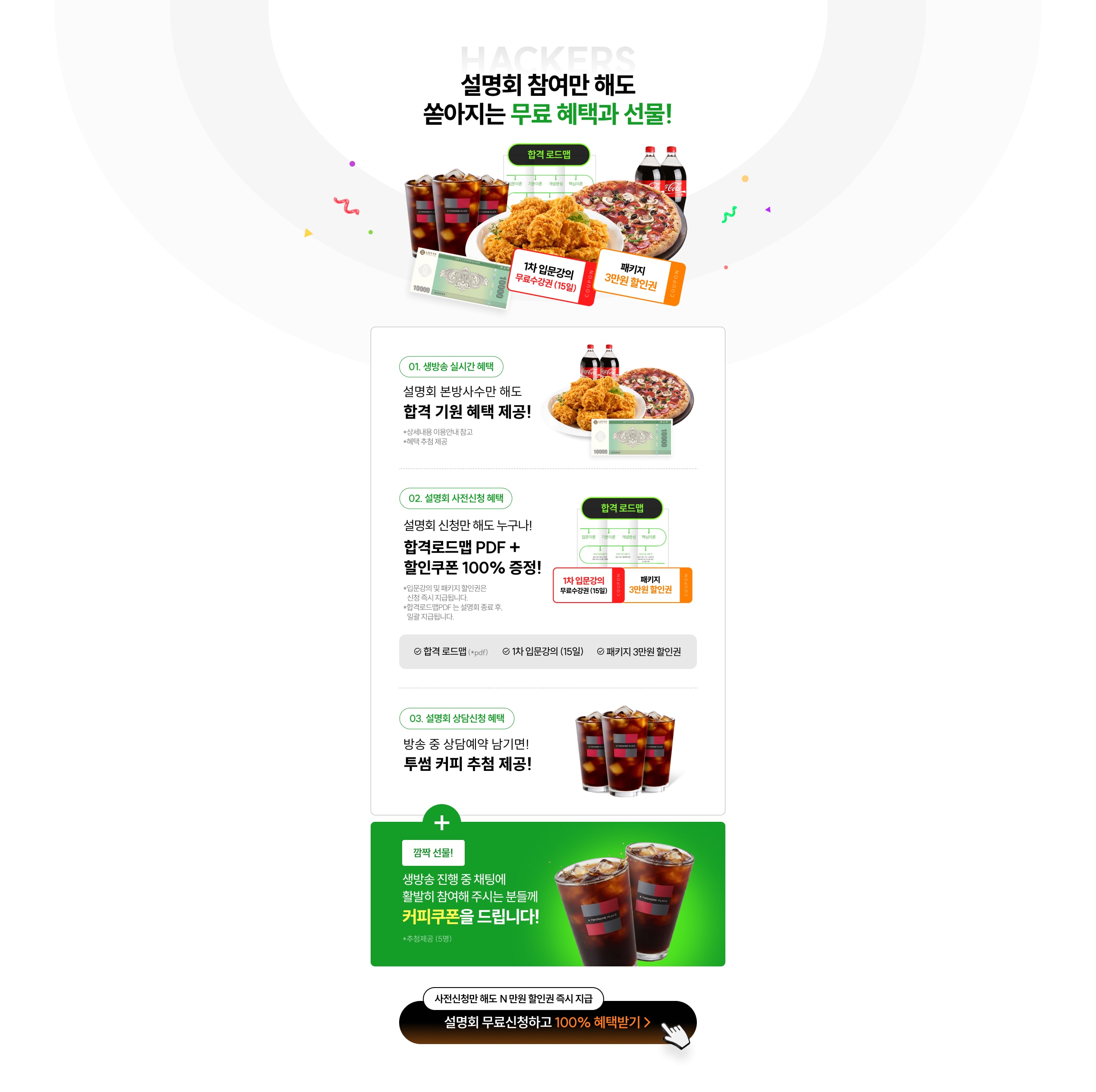설명회 참여만 해도 쏟아지는 무료 혜택과 선물! 01 생방송 실시간 혜택 합격 기원 혜택 제공, 02 설명회 사전신청 혜택 합격로드맵 PDF와 할인쿠폰 100% 증정, 03 설명회 상담신청 혜택 투썸 커피 추첨 제공, 깜짝 선물 생방송 채팅 참여자 커피쿠폰