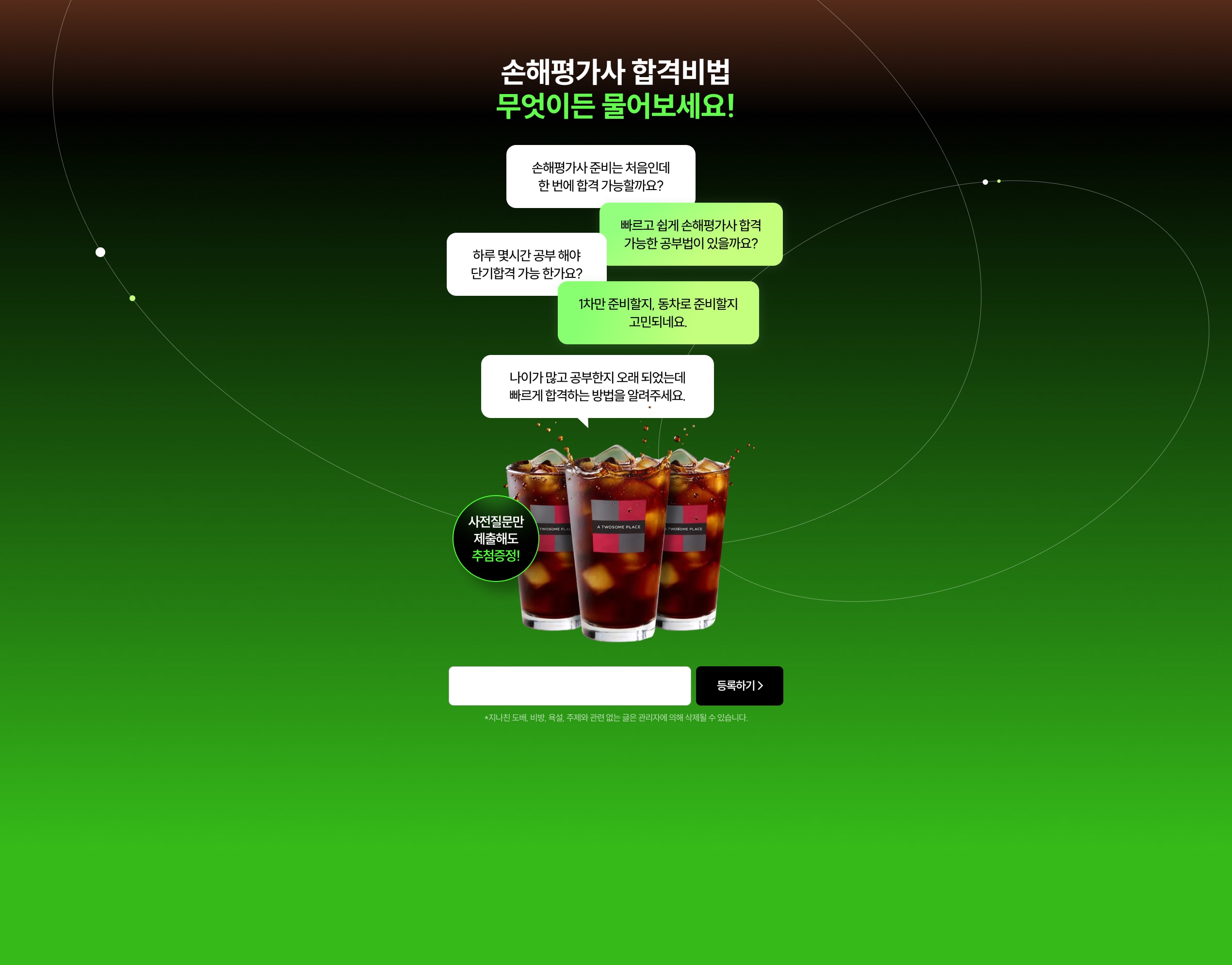 손해평가사 합격비법 무엇이든 물어보세요! 사전질문만 제출해도 추첨증정