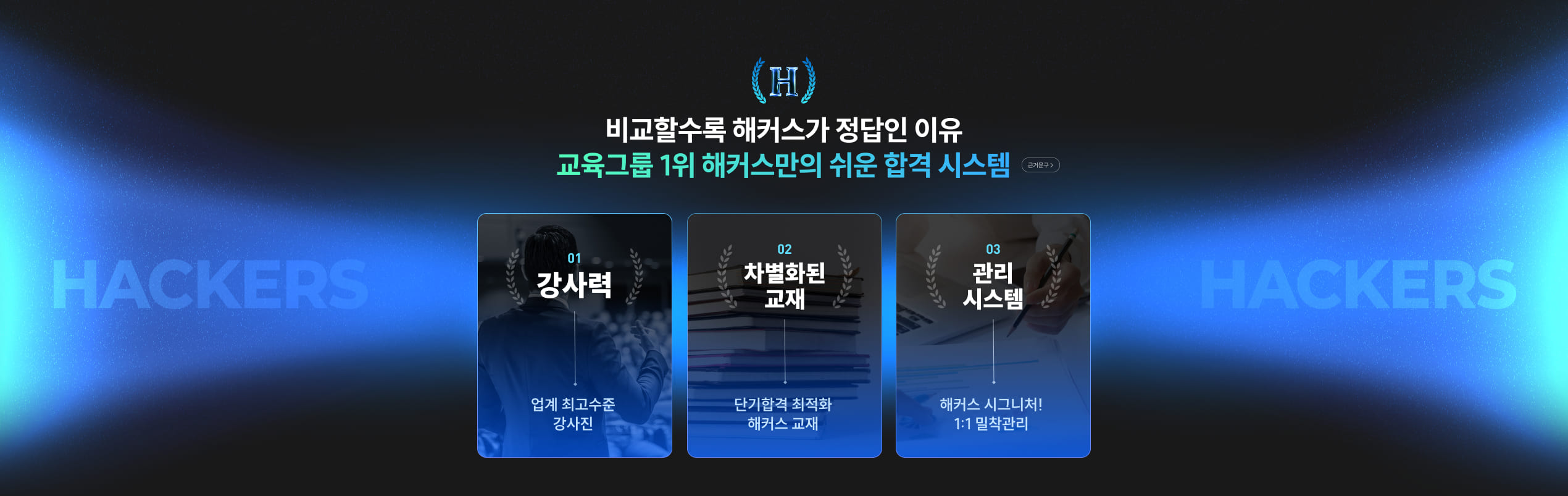 해커스만의 쉬운 합격 시스템