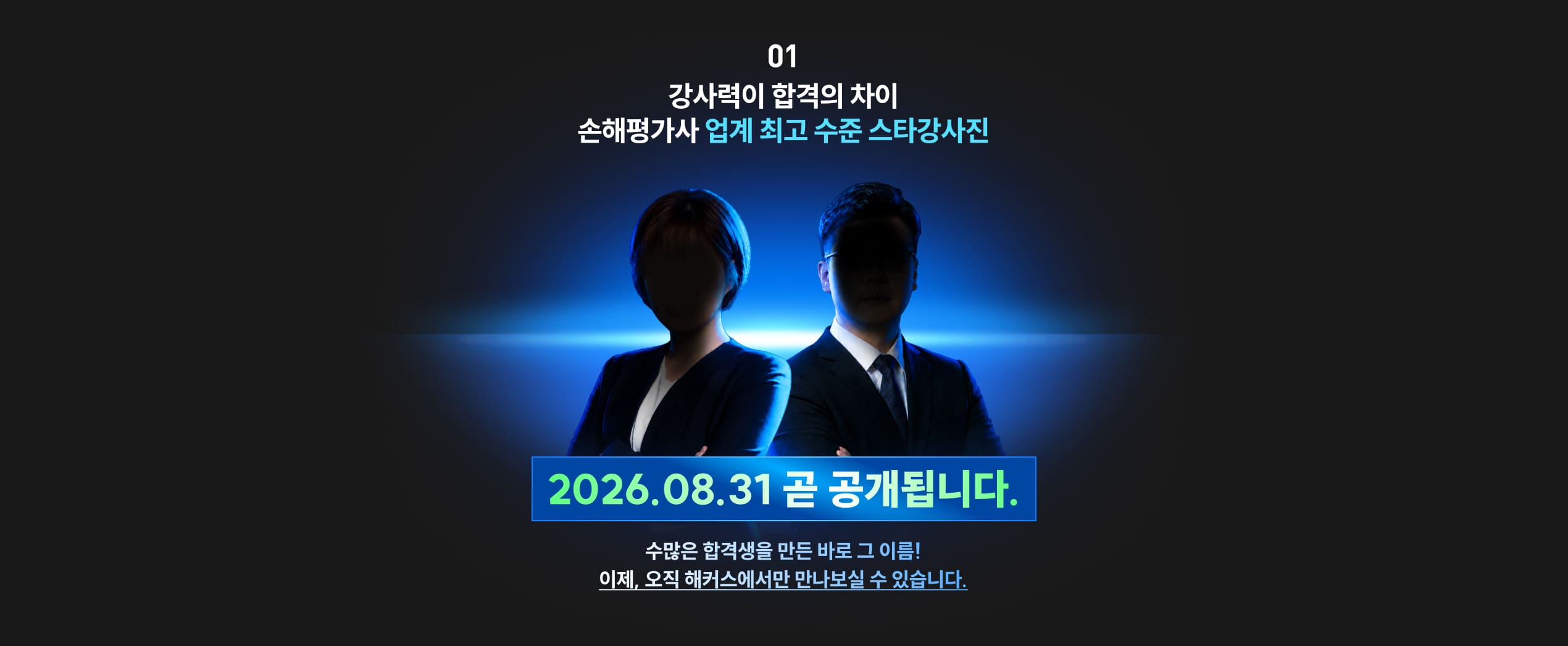 업계 최고 수준 스타강사진