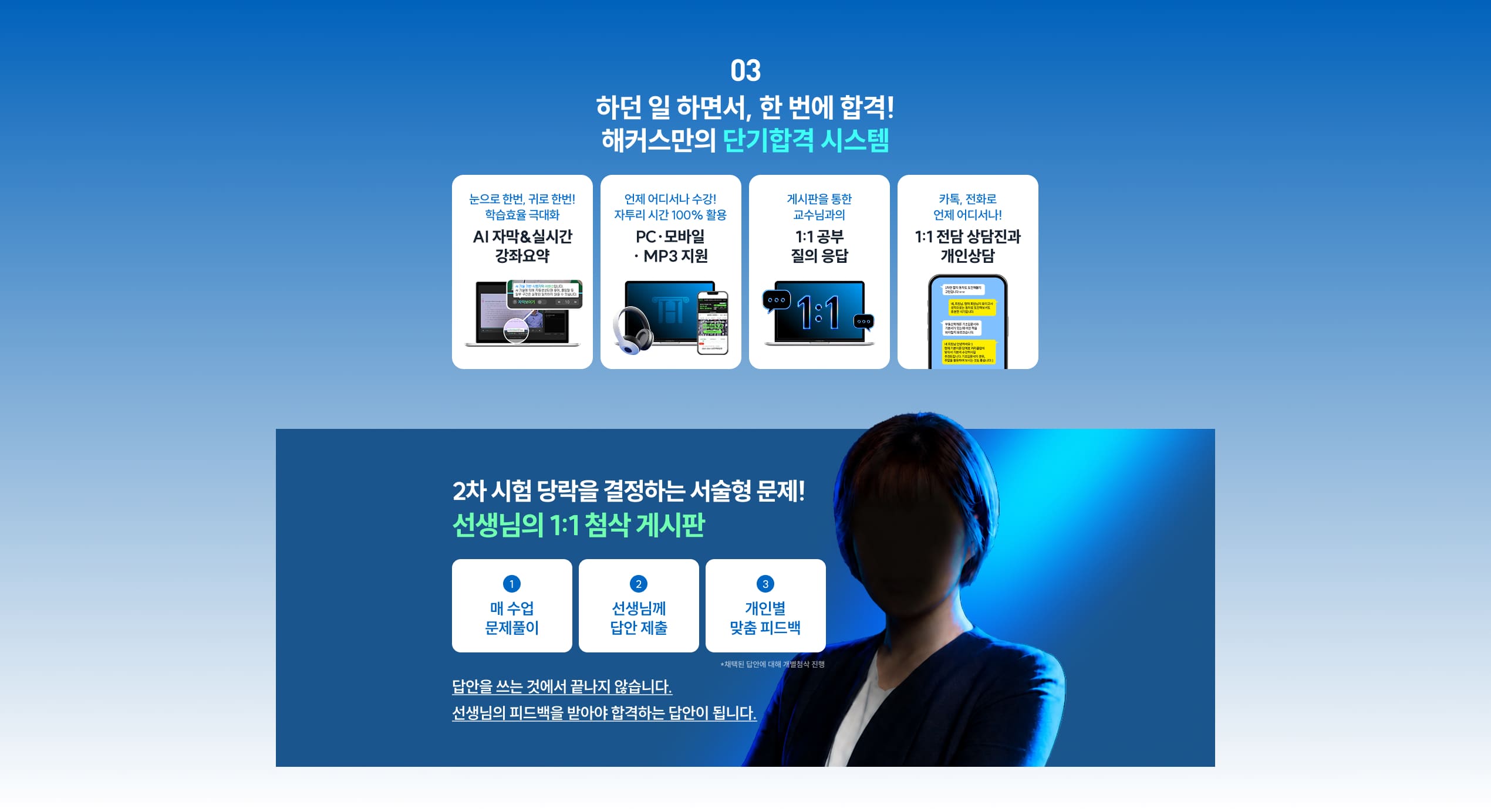 해커스만의 단기합격 시스템