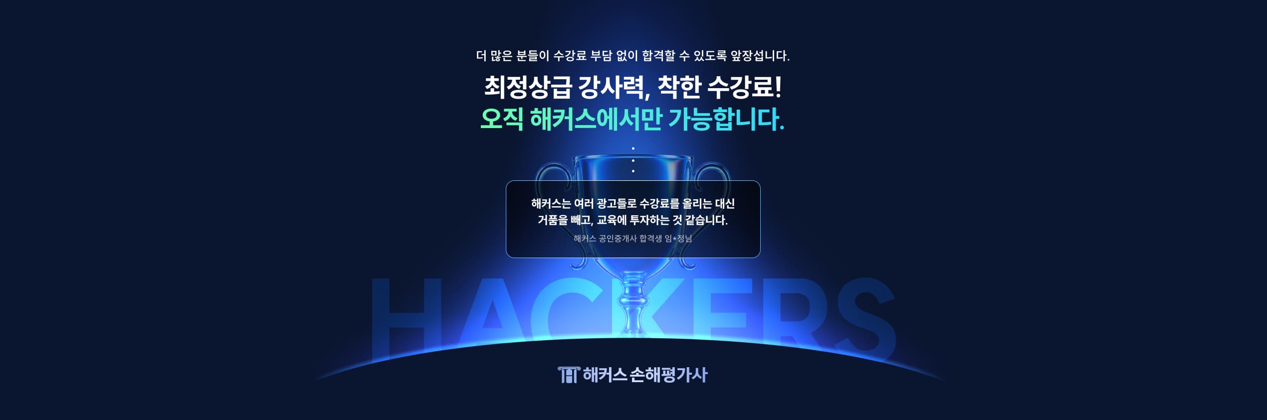 오직 해커스에서만 가능합니다