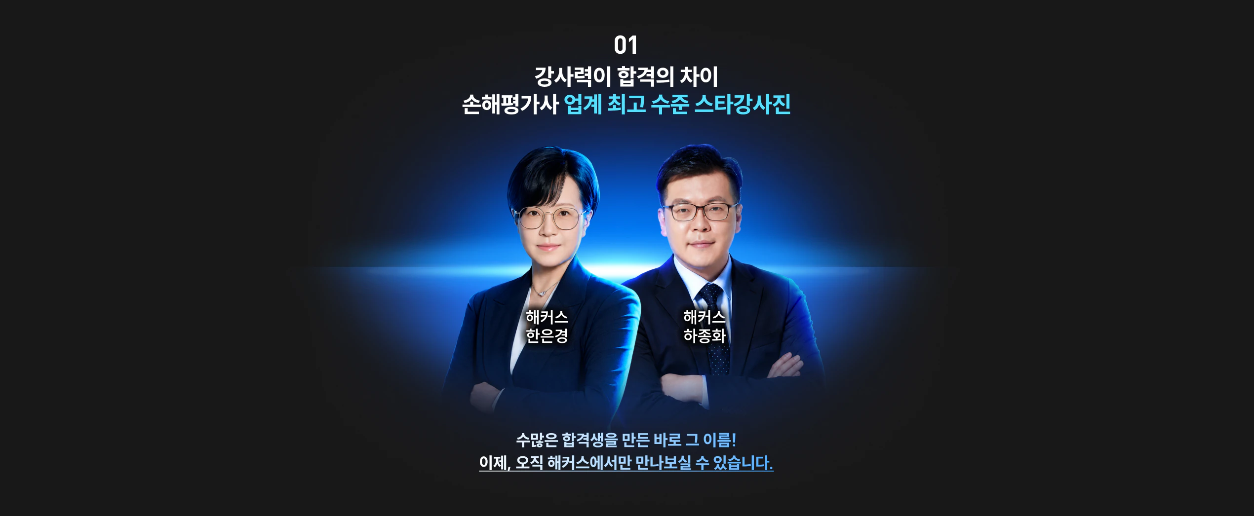업계 최고 수준 스타강사진