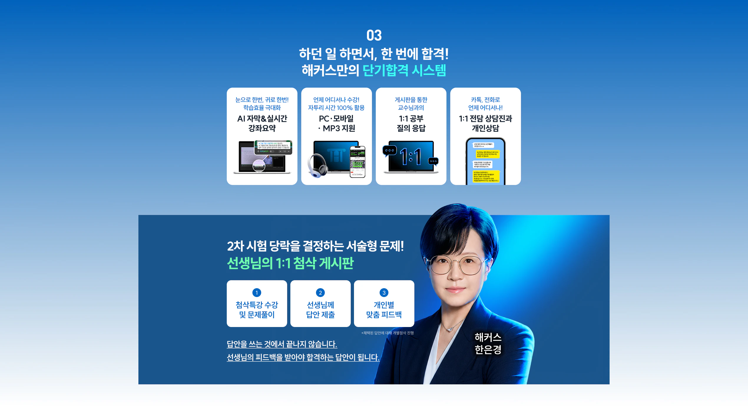 해커스만의 단기합격 시스템