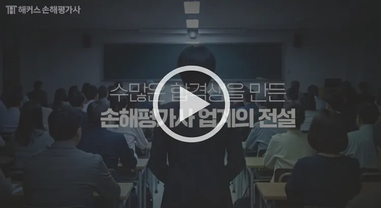 손해평가사 업계의 전설