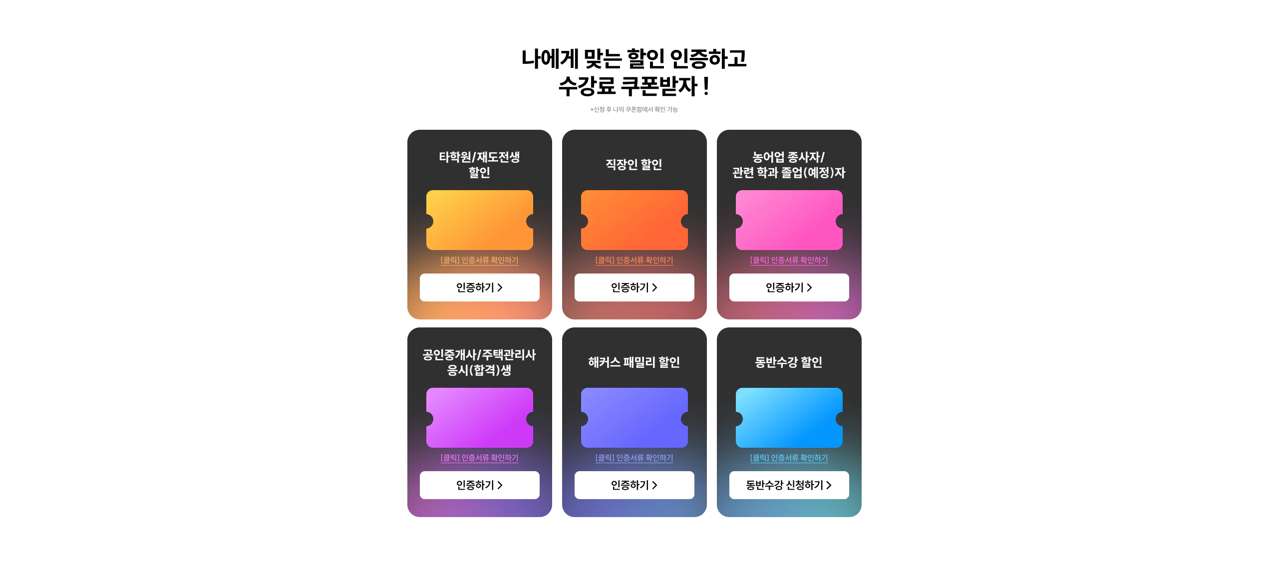 나에게 맞는 할인 인증하고 수강료 쿠폰받자!