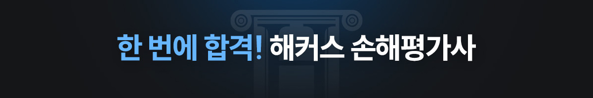 해커스 손해평가사