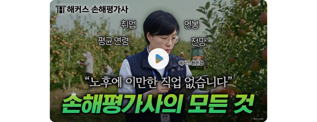 손해평가사 소개 영상 재생하기