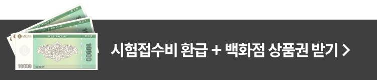 시험접수비 환급