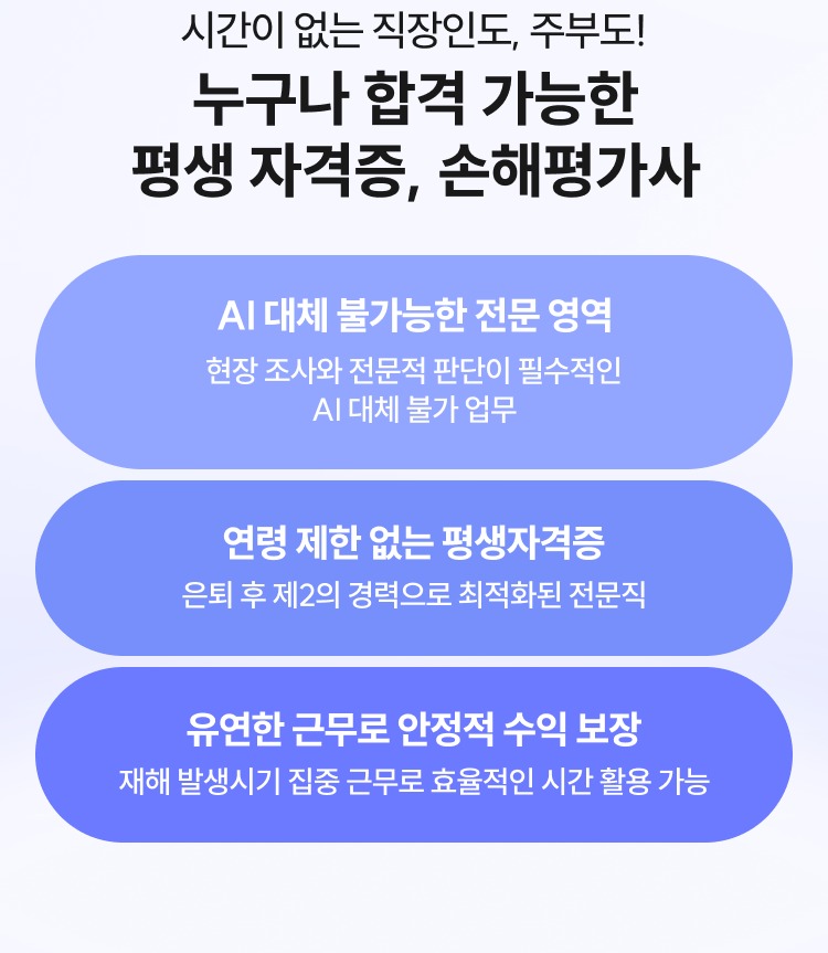 시간이 없는 직장인도, 주부도! 누구나 합격 가능한 평생 자격증, 손해평가사. AI 대체 불가능한 전문 영역, 연령 제한 없는 평생자격증, 유연한 근무로 안정적 수익 보장