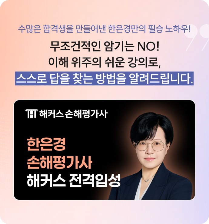 수많은 합격생을 만들어낸 한은경만의 필승 노하우! 무조건적인 암기는 NO! 이해 위주의 쉬운 강의로, 스스로 답을 찾는 방법을 알려드립니다. 한은경 손해평가사 해커스 전격입성