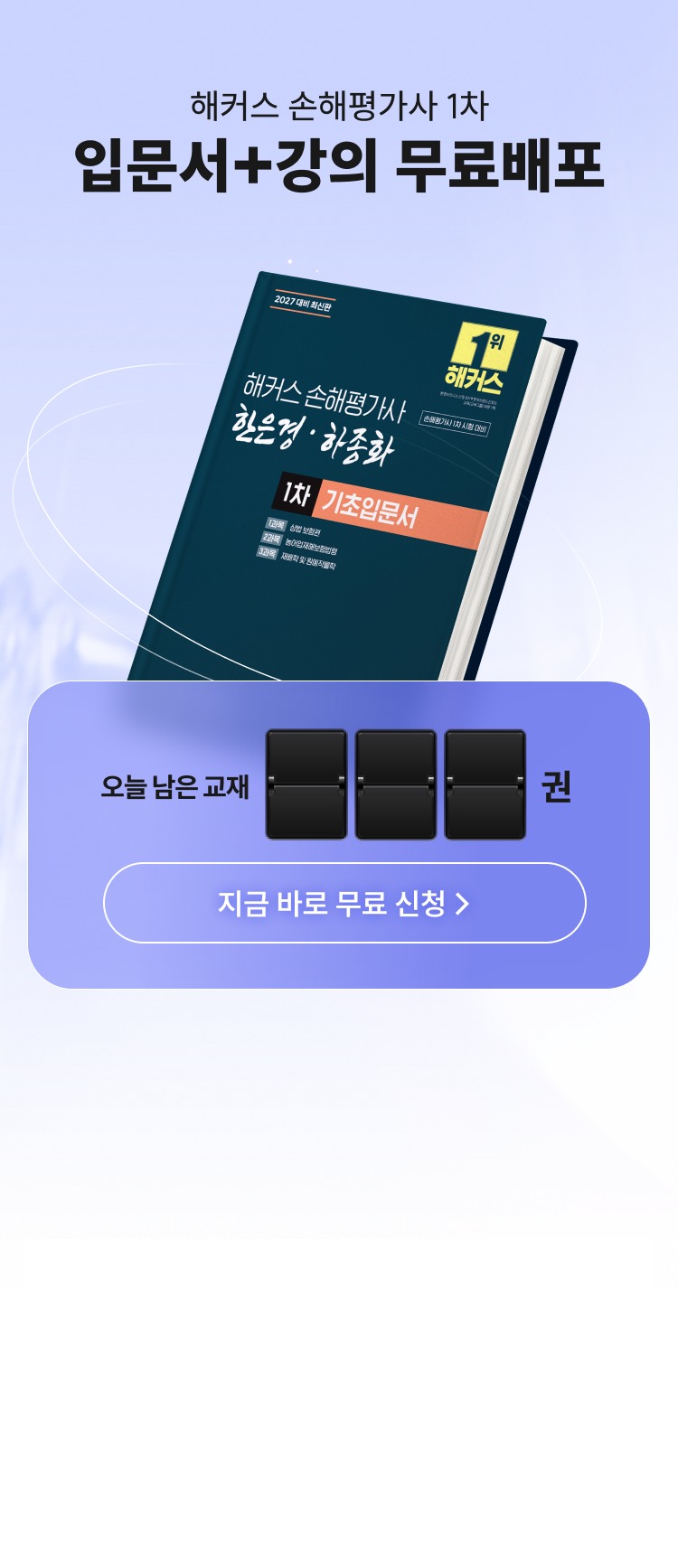 해커스 손해평가사 1차 입문서+강의 무료배포. 오늘 남은 교재 수량 확인 후 지금 바로 무료 신청하세요