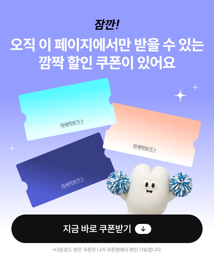 잠깐! 오직 이 페이지에서만 받을 수 있는 깜짝 할인 쿠폰이 있어요. 다운로드 받은 쿠폰은 나의 쿠폰함에서 확인 가능합니다