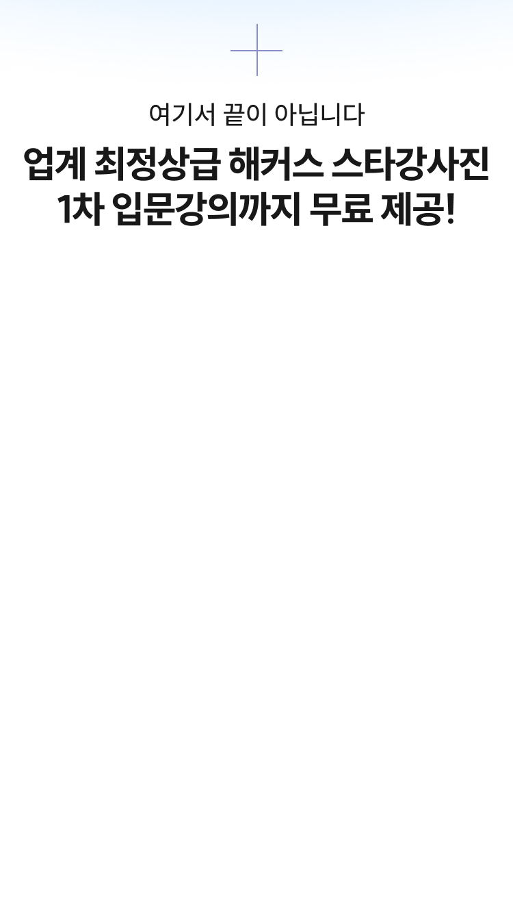 여기서 끝이 아닙니다. 업계 최정상급 해커스 스타강사진 입문강의까지 전과목 무료 제공!