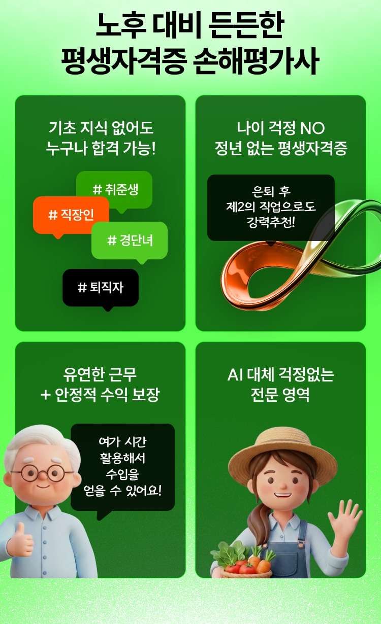 노후 대비 든든한 평생자격증 손해평가사. 기초 지식 없이도 누구나 합격 가능, 나이 걱정 NO 정년 없는 평생자격증, 유연한 근무와 안정적 수익 보장, AI 대체 걱정없는 전문 영역