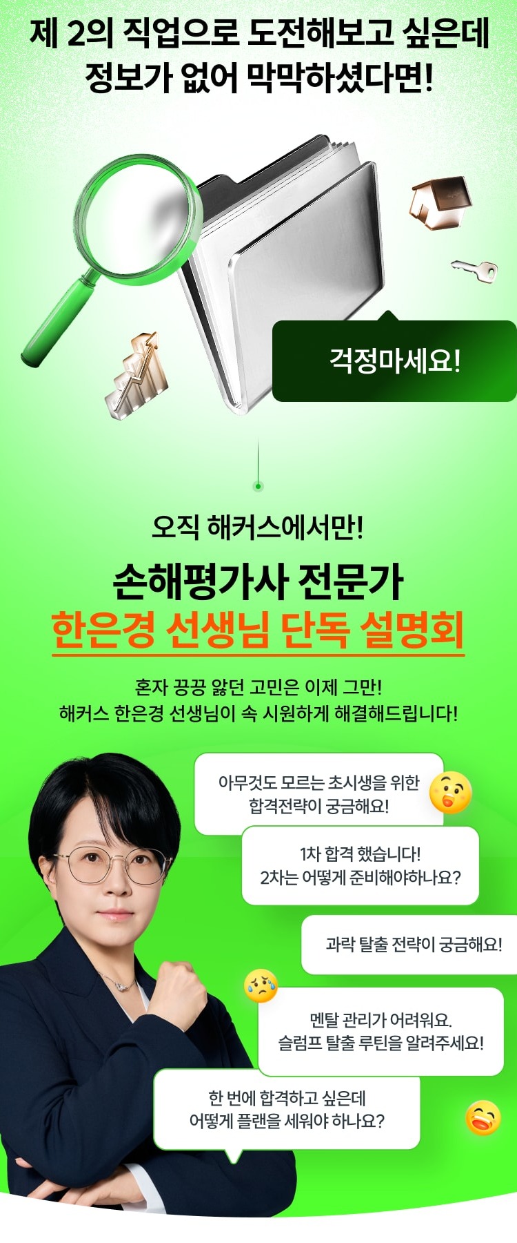 제 2의 직업에 도전해보고 싶은데 정보가 없어 막막하셨다면 걱정마세요! 오직 해커스에서만 손해평가사 전문가 한은경 선생님 단독 설명회