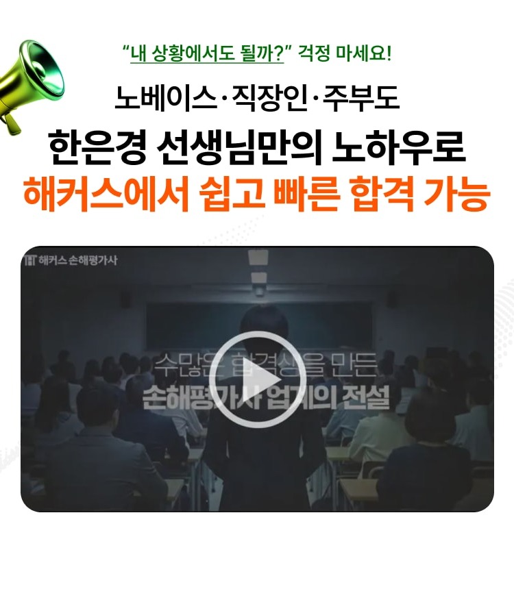 내 상황에서도 될까 걱정 마세요! 노베이스·직장인·주부도 한은경 선생님만의 노하우로 해커스에서 쉽고 빠른 합격 가능