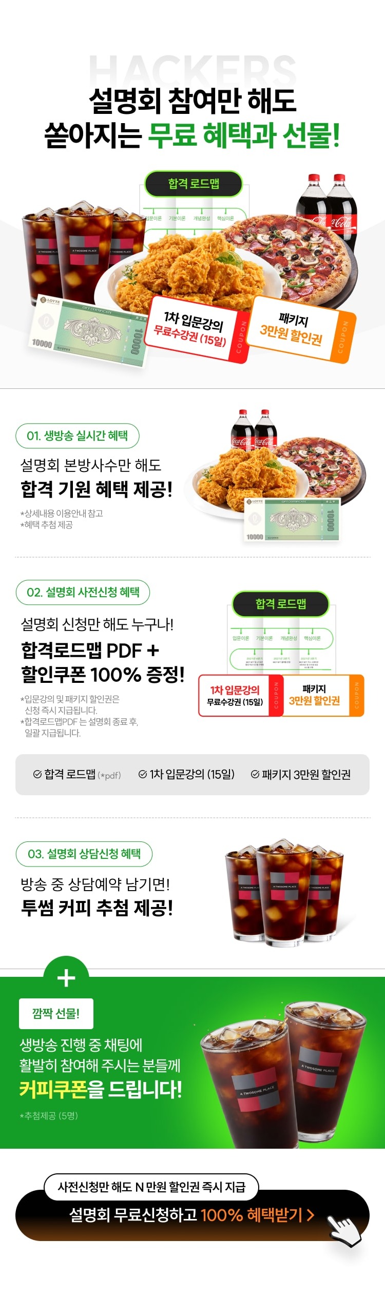 설명회 참여만 해도 쏟아지는 무료 혜택과 선물! 01 생방송 실시간 혜택 합격 기원 혜택 제공, 02 설명회 사전신청 혜택 합격로드맵 PDF와 할인쿠폰 100% 증정, 03 설명회 상담신청 혜택 투썸 커피 추첨 제공, 깜짝 선물 생방송 채팅 참여자 커피쿠폰