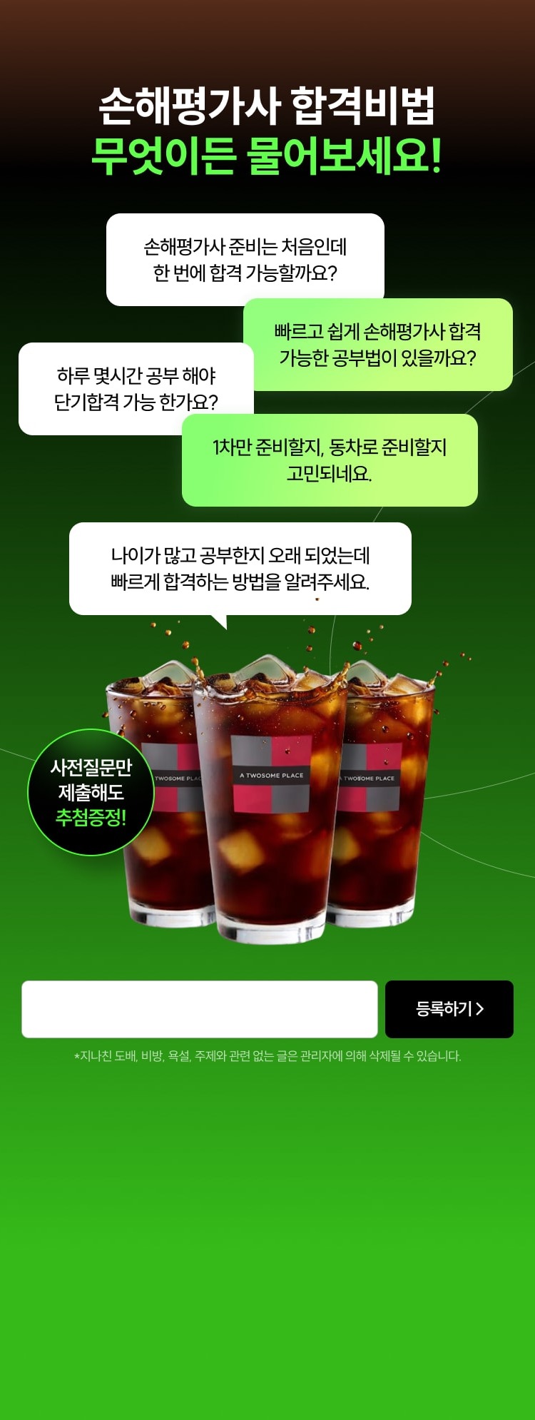 손해평가사 합격비법 무엇이든 물어보세요! 사전질문만 제출해도 추첨증정