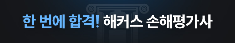 해커스 손해평가사