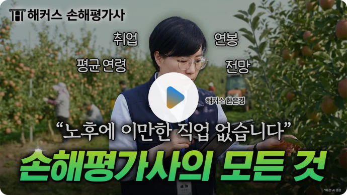 손해평가사 소개 영상 재생하기