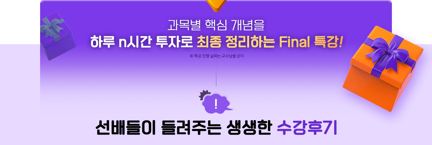 °ú¸ñº° ÇÙ½É °³³äÀ» ÇÏ·ç n½Ã°£ ÅõÀÚ·Î ÃÖÁ¾Á¤¸®ÇÏ´Â Final Ư°!