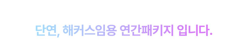 ´Ü¿¬, ÇØÄ¿½ºÀÓ¿ë ¿¬°£ÆÐŰÁöÀÔ´Ï´Ù.