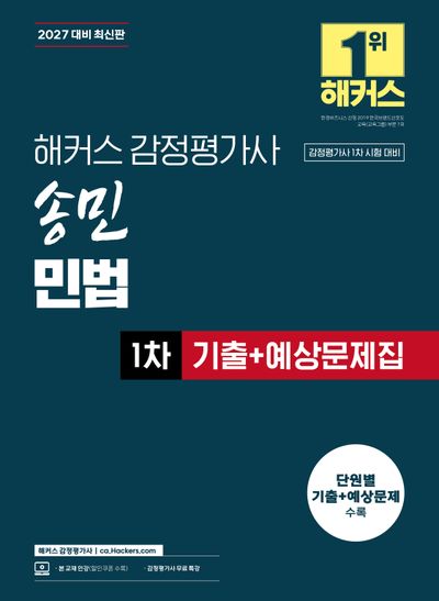 2027 해커스 감정평가사 송민 민법 1차 기출+예상문제집 