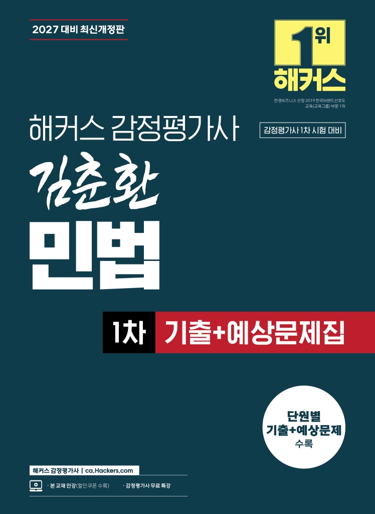 2027 해커스 감정평가사 김춘환 민법 1차 기출+예상문제집