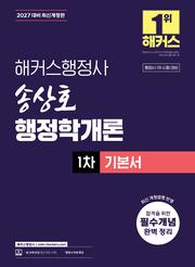 2027 해커스행정사 송상호 행정학개론 1차 기본서 (3판)