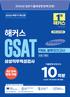 해커스 GSAT 삼성직무적성검사 FINAL 봉투모의고사(12판)