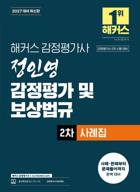 2027 해커스 감정평가사 정인영 감정평가 및 보상법규 2차 사례집