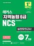 해커스 지역농협 6급 NCS 실전모의고사 (3판)