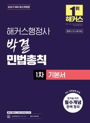 2027 해커스행정사 박결 민법총칙 1차 기본서 (2판)