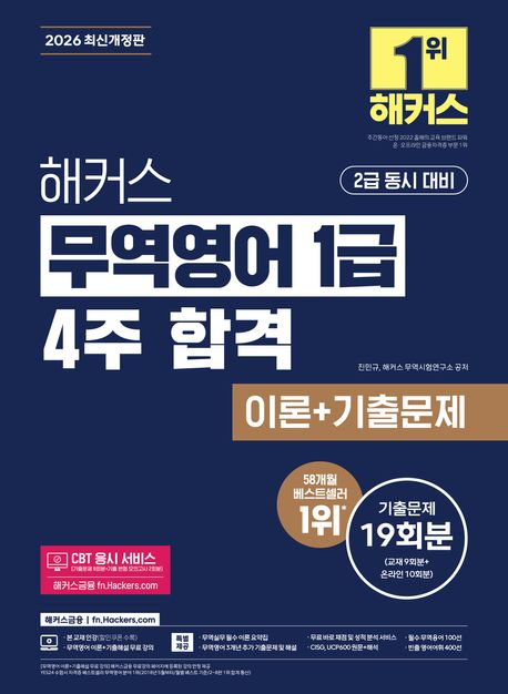 해커스 무역영어 1급 4주 합격 이론+기출문제 (9판)