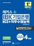 해커스 IBK 기업은행 NCS+직무수행능력 실전모의고사 (2판)