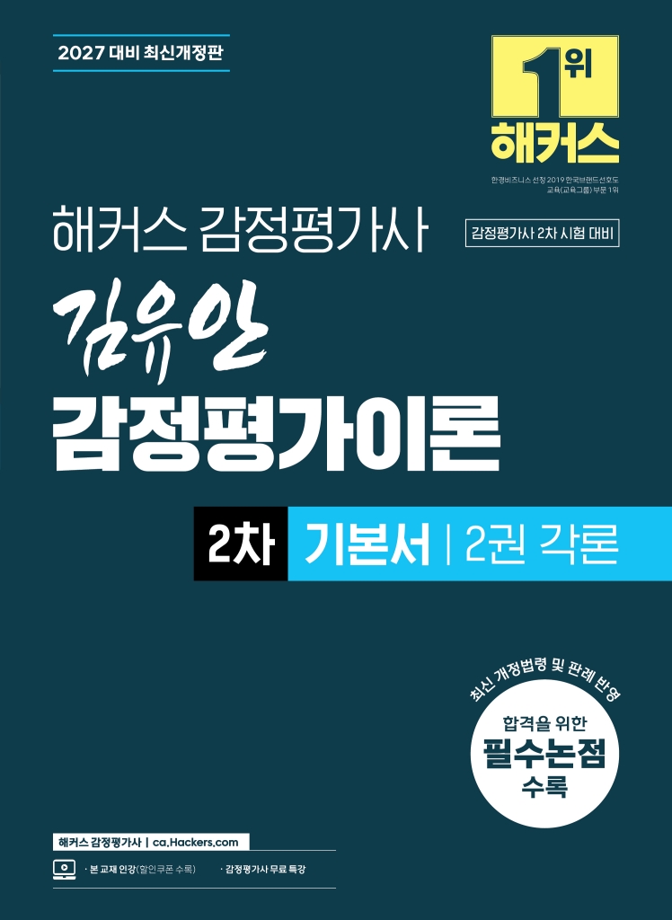 2027 해커스 감정평가사 김유안 감정평가이론 2차 기본서 2권 각론