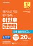 해커스공기업 쉽게 끝내는 이인호 경영학 최종 실전모의고사(1판)