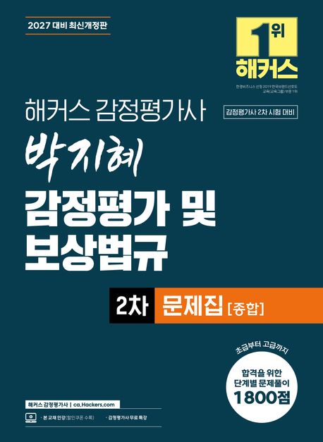 2027 해커스 감정평가사 박지혜 감정평가및보상법규 2차 문제집 종합