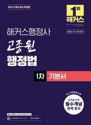 2027 해커스행정사 고종원 행정법 1차 기본서 (3판)