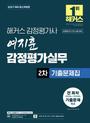 2027 해커스 감정평가사 여지훈 감정평가실무 2차 기출문제집