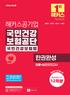 해커스공기업 국민건강보험공단 국민건강보험법 한권완성 법률+실전모의고사(1판)