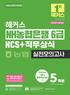 해커스 NH농협은행 6급 NCS+직무상식 실전모의고사 (6판)