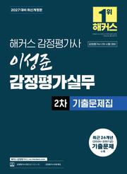 2027 해커스 감정평가사 이성준 감정평가실무 2차 기출문제집