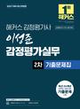 2027 해커스 감정평가사 이성준 감정평가실무 2차 기출문제집