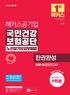 해커스공기업 국민건강보험공단 노인장기요양보험법 한권완성 법률+실전모의사(1판)