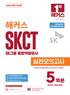 해커스 SKCT SK그룹 종합역량검사 실전모의고사 (1판)